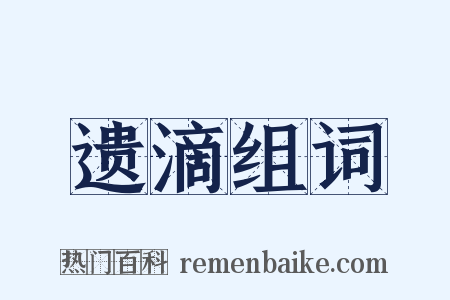 遗滴组词是什么意思的图片